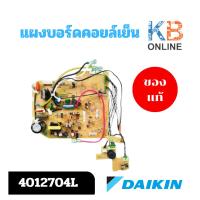 ราคา 4012704 แผงวงจรแอร์ Daikin แผงบอร์ดแอร์ไดกิ้น แผงบอร์ดคอยล์เย็น รุ่น AT18KV2S, FT18LV2S (28163591991)