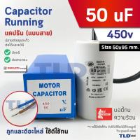 ราคา DUCATI แคปรัน **ชนิดสาย** 50uF 450V. คาปาซิเตอร์ รัน ยี่ห้อ Ducati เกรดสูง capacitor ตัวเก็บประจุไฟฟ้า อะไหล่ปั๊ม อะไ... (26486443029)