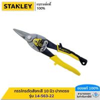 ราคา STANLEY รุ่น 14-563-22 MAXSTEEL AVIATION SNIPS-ST CUT,254MM-10 (22584928628)