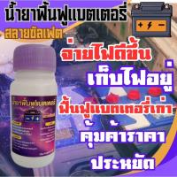 ราคา น้ำยาฟื้นฟูแบตเตอรี่ สำหรับรถยนต์ รถ มอเตอร์ไซค์ และรถบรรทุก ช่วยสลายซัลเฟต เพิ่มค่า CCA ทำให้แบตเตอรี่ทำงานได้ดีขึ้น (55603389375)