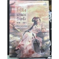 ราคา ไป๋อิง นางมารวังหลัง ภาค 1 - ภาค 2 / มือ 1 / ซีลขาด (22023716363)