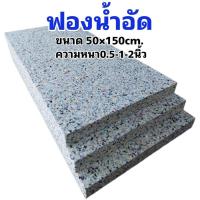 ราคา ฟองน้ำอัด ขนาด50x150cm. ความหนา 0.5-1-2นิ้ว ฟองน้ำทำเบาะ โซฟา ฟองน้ำกันกระแทก (26324859199)