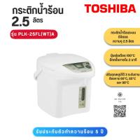 ราคา Toshiba กระติกน้ำร้อนดิจิตอล ความจุ 2.5 ลิตร รุ่น PLK-25FL(WT)A สีขาว (13533103823)