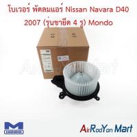 ราคา โบเวอร์ พัดลมแอร์ Nissan Navara D40 2007 (รุ่นขายึด 4 รู) Mondo นิสสัน นาวาร่า D40 (26992587278)