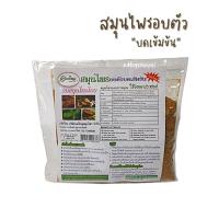 ราคา อบตัวบดเข้มข้น โฉมใหม่ (แม่ใหญ่สมุนไพร) 200กรัม (13231030780)