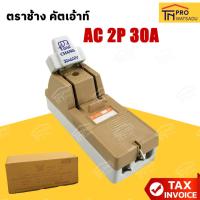 ราคา Chang คัทเอาท์ ช้าง Cutout AC 2P 30A 600V (40420493774)