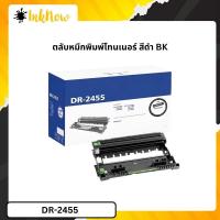 ราคา ตลับแม่พิมพ์สร้างภาพ Brother DR-2455 ดรัม ชุดทำความร้อน ของแท้ Original drum cartridge (27993592655)