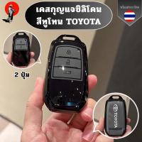 ราคา เคสกุญแจซิลิโคนสีทูโทน Toyota สำหรับ 2-3 ปุ่ม Toyota fortuner/Toyota fortuner/Camry/Alphard Vellfire2023 (53154271983)