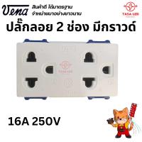 ราคา vena เต้ารับกราวด์คู่ ปลั๊กตัวเมีย 2 ช่อง รุ่น LR1632 16A 250V มีกราวด์ ปลั๊กลอย พร้อมส่ง จากไทย (29716317284)