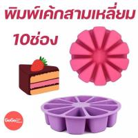 ราคา พิมพ์เค้กสามเหลี่ยม 10 ช่อง พิมพ์ซิลิโคน สำหรับทำเค้ก ทำวุ้น พิมพ์ซิลิโคนเกรดอาหาร อบ นึ่ง ได้ สามารถใช้กับเตาอบ (3775145608)