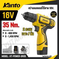 ราคา KANTO สว่านแบตเตอรี่ไร้สาย 16V รุ่น KT-POWER-DR05 (CORDLESS DRILL) สินค้าแท้ 100% (40923609481)