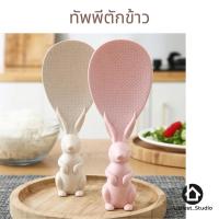 ราคา Littlest Studio ทัพพี ทัพพีตักข้าว ของใช้ในห้องครัว ​ตั้งได้ ลายกระต่ายข้าว ไม่ติดทัพพี ล้างง่าย (20490140491)