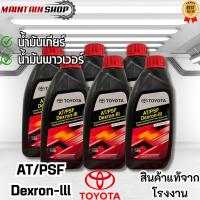 ราคา AT/PSF Dexron-III น้ำมันเกียร์อัตโนมัติ/น้ำมันพาวมาลัยเพาเวอร์ AT/PSF Dexron-III ขนาด 1ลิตร จำนวน 6 ขวด - MAINTAIN S. (43926055198)
