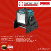 ราคา MAKITA ML003 โคมไฟตั้งพื้นไร้สาย 12LED 40v 1,100lumens ML003G |ชุด| TTR Store (10031427426)