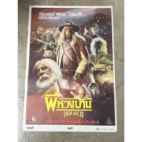ราคา โปสเตอร์หนัง ผีหวงบ้าน HOUSE II (2530) (29489355879)