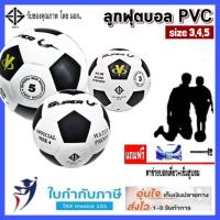 ราคา ลูกฟุตบอล ฟรี!เข็มสูบบอล+ถุงใส่บอล หนังอัด PVC เบอร์ 3 4 5 ยี่ห้อ Super-V คุณภาพดีไม่ดูดซับน้ำ ฟุตบอล FOOTBALL (12157479639)