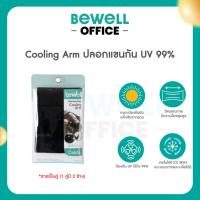ราคา Bewell Cooling Arm / ปลอกแขนกัน UV 99% *ขายเป็นคู่ (1 คู่มี 2 ข้าง) (29791057582)