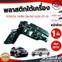 ราคา พลาสติกใต้เครื่อง โตโยต้า ยาริส ปี 06-09 วีออส ปี 07-12 (เกียร์ออโต้) TOYOTA YARIS 2006-2012 VIOS 2007-2012 รถยนต์ (10287321780)