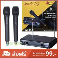 ราคา Music D.J. รุ่น M-444 ไมค์โครโฟน ไมค์ไร้สาย ไมค์ลอย VHF ไมค์ลอยคู่ (4136320046)