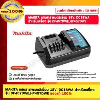 ราคา MAKITA แท่นชาร์จแบตลิเธี่ยม 18V. DC18WA สำหรับเครื่อง รุ่น DF457DWE,HP457DWE ของแท้ 100% (23372560237)