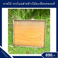 ราคา กระโบมส่ายข้าว ไม้ตะเคียนทองแท้ ทนทาน ไม้หายาก (44270284010)