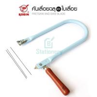 ราคา FRETSAW คันเลื่อยฉลุ โรบิน เบอร์ 33 เคลือบสี (14643461698)