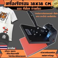 ราคา เครื่องสกรีนเสื้อ เครื่องรีดร้อน heat transfer แบบคันโยก เครื่องพิมพ์เสื้อ (21669799313)