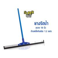 ราคา ยางรีดน้ำ ยางไล่น้ำ ขนาด 18 นิ้ว ไม้กวาดยางรีดน้ำ ด้ามเหล็กกันสนิม SUPERCAT (13007213062)