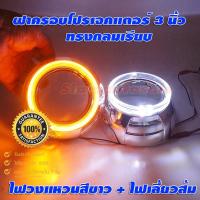 ราคา ฝาครอบไฟวงแหวน ทรงกลมเรียบ ไฟวงแหวนสีขาว+ไฟเลี้ยวสีส้ม สำหรับโปรเจคเตอร์แต่ง 3 นิ้ว จำนวน 1 คู่ ประกัน 1 ปี (18188760422)