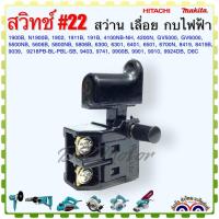 ราคา #22 (Makita เทียบ) สวิทช์ สว่าน กบไฟฟ้า เลื่อย ตัดคอนกรีต ขัดสี ขัดกระดาษทราย 1900B , N1900B , 1902 , 1911B ,191B, 41... (19381845707)