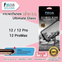 ราคา FOCUS ฟิล์มกระจกเต็มจอ ใส โฟกัส Ultimate Glass สำหรับIPhone - 12/12Pro/12ProMax (3505841820)