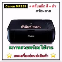 ราคา ปริ้นเตอร์Canon MP287 เครื่องมือ 2 พร้อมตลับหมึก พร้อมใช้งาน สภาพสวยหัวพิมพ์ 100% เทสเครื่องก่อนส่งสินค้า(จำกัด 1เครื่อ (23170661431)