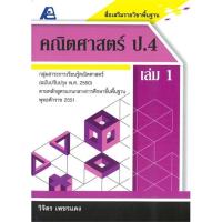 ราคา นายอินทร์ หนังสือ สื่อเสริมรายวิชาพื้นฐาน คณิตศาสตร์ ป.4 เล่ม 1 (21320712360)