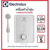 ราคา เครื่องทำน้ำอุ่น Electrolux 3500watt EWE351PX-DWX5 / 4500 watt EWE451PX-DWX5 รับประกันศูนย์1ปี (1588688379)