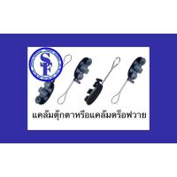 ราคา Drop Wire Clamp ดรอปวายด์แคล้ม ตุ๊กตายึดสาย แพ็ค 10 ชิ้น (3627969483)