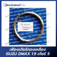 ราคา เฟืองเกียร์ทองเหลือง เกียร์5 ISUZU D-MAX 1.9 เฟืองเกียร์ อีซูซุ ดีแมคซ์ ดีแม็กซ์ (25962152758)