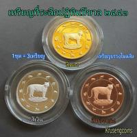 ราคา เหรียญที่ระลึกปฏิทินปีขาลพ.ศ.2553/2010 ครบชุด3เหรียญ3สี เหรียญไม่ผ่านใช้พร้อมบรรจุในตลับอะคริลิค (42325774879)