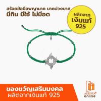 ราคา ♞,♘Khongkwan by Aurora สร้อยข้อมือพญานาค สายสีเขียว (51707958285)