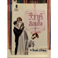 ราคา นิยาย วิวาห์ล้อมใจ โดย เนตรภัคตรา (12846205009)