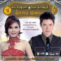 ราคา GMM GRAMMY VCD KARAOKE ฝน ธนสุนทร & ก๊อท จักรพันธ์ คู่ขวัญ คู่เพลง ชุดที่ 1 (17914257014)