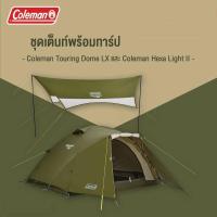 ราคา เต้นท์ Coleman Touring Dome LX + ทราป Coleman Hexa Light II ชุดเต้นท์พร้อมทราป (23300276445)