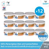 ราคา ( สุดคุ้ม ) Hill's Perscription Diet a/d Canine/Feline อาหารเปียก สำหรับสุนัขและแมวช่วงป่วยพักฟื้นบำรุงร่างกาย (7876625717)