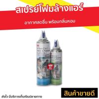 ราคา สเปรย์โฟมล้างแอร์ 3M Air Foam 2 In 1 Cleaner & Freshener - สเปรย์ล้างแอร์ (9894381534)