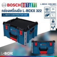 ราคา BOSCH L-BOXX Contractor 322 กล่องเครื่องมือ L-BOXX #1600A037E0 (41520740648)