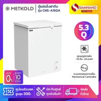 ราคา ตู้แช่แข็งฝาทึบ Metkold รุ่น CNS-A150 ขนาด 5.3 Q ( รับประกันนาน 5 ปี ) (43876268878)
