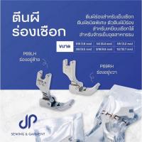 ราคา ตีนผีร่องเชือก ตีนผีจักรเย็บอุตสาหกรรม ตีนผีP69LH,P69RH ตีนผีจักรเย็บ มีทั้งหมด 6 ขนาด (17422371979)
