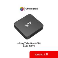 ราคา กล่องดูทีวีผ่านอินเทอร์เน็ต GMM Z iPTV รุ่น 2 (29024822721)