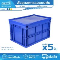 ราคา [ แพ็ค 5 ใบ ] ESKIMO ลังอุตสาหกรรม ลังพลาสติก 51 ลิตร ลังทึบ ลังพับ + ฝา สำหรับใช้ในโรงงาน แข็งแรง ทนทาน ผลิตในไทย (42973354666)