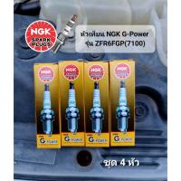 ราคา หัวเทียน NGK G-Power รุ่น ZFR6FGP (7100) ใช้กับรถ CIVIC, CITY, CRV 2.0 L (ชุด 4 หัว) (55852673137)