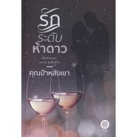 ราคา รักระดับห้าดาว - คุณป้าหลังเขา (หนังสือมือหนึ่ง นอกซีล) (11529393801)